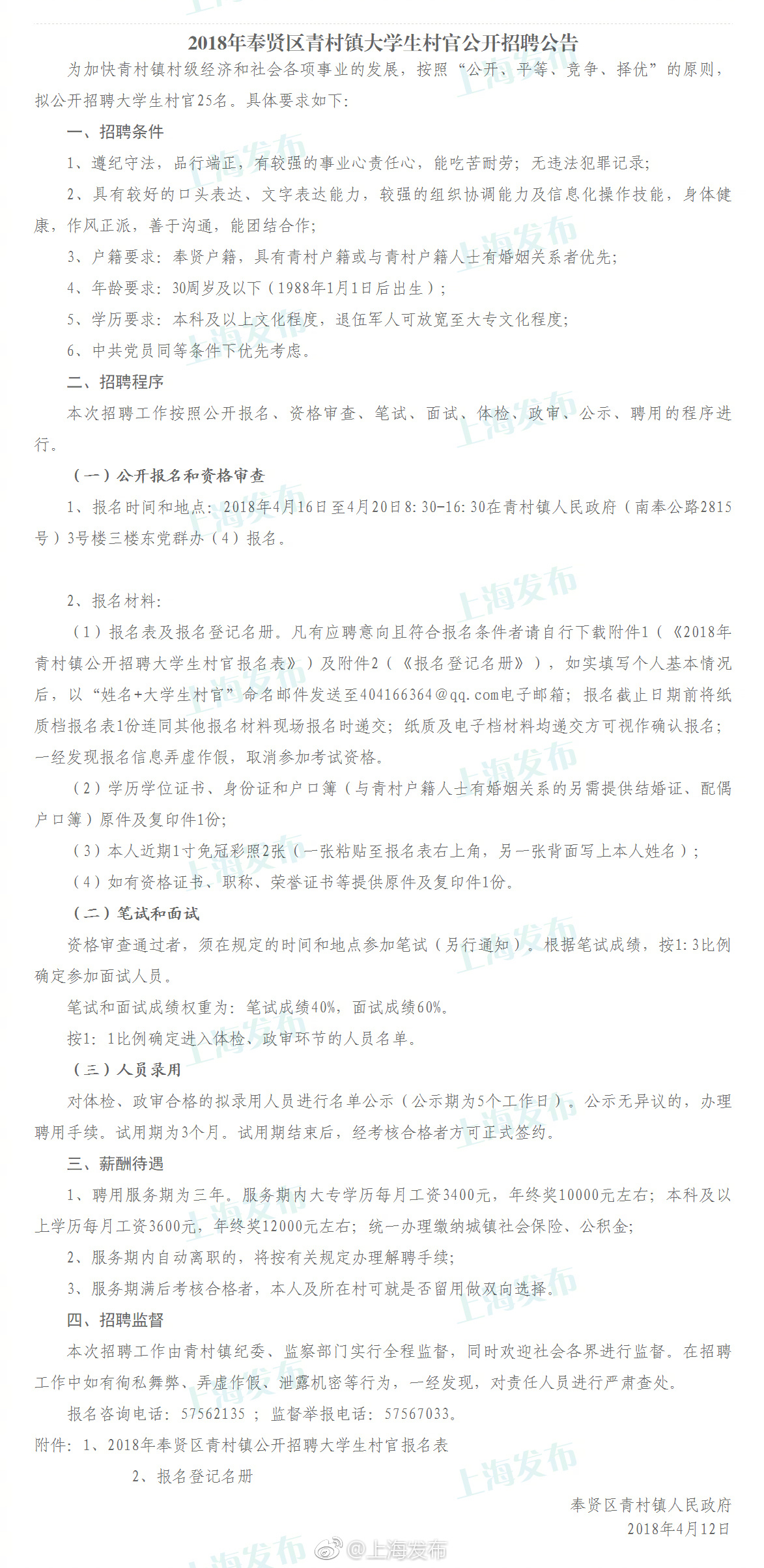 上海奉贤青村镇招聘25名大学生村官