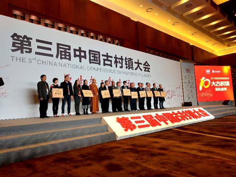 第三届中国古村镇大会在京召开 最受网民喜爱