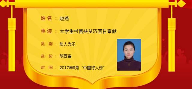 咸阳大学生村官赵燕荣登8月"中国好人"